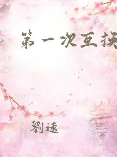 第一次互换人妻