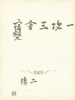 宿舍三攻一受肉双