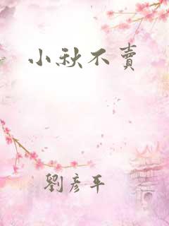 小秋不卖