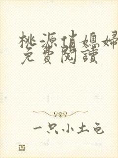 桃源俏媳妇小说免费阅读