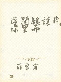 迈开腿让我看看你里面