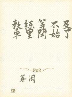 教练等不及要在车里开始了