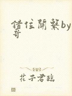 错位关系by东哥