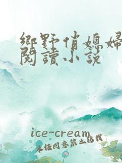 乡野俏媳妇免费阅读小说