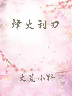 烽火利刃