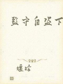 监守自盗下载