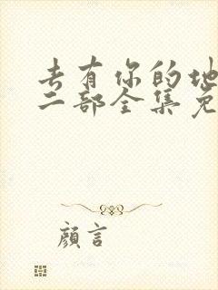 去有你的地方第二部全集免费观看