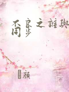 不良之谁与争锋同步