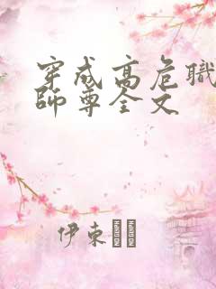 穿成高危职业之师尊全文