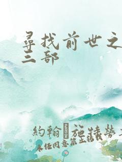 寻找前世之旅第三部