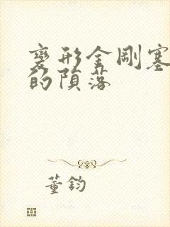 变形金刚塞伯坦的陨落