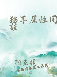 猫耳属性同人小说