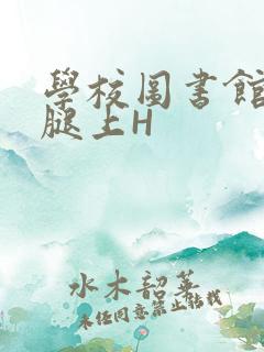 学校图书馆学长腿上H