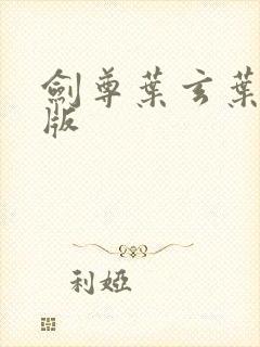 剑尊叶玄叶灵正版