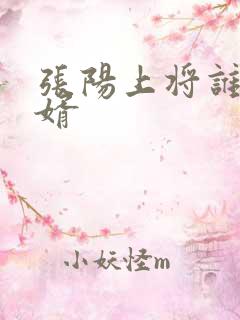 张阳上将谁的女婿