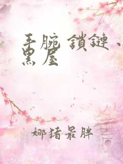 手腕 锁链 小黑屋