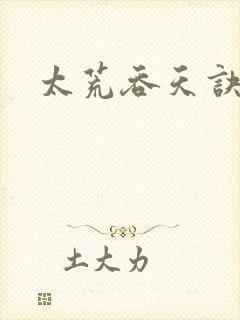 太荒吞天诀小说