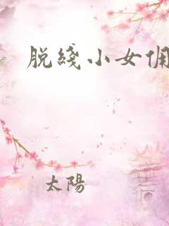 脱线小女佣