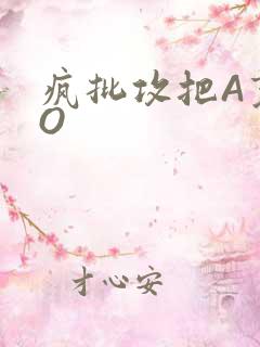 疯批攻把A变成O