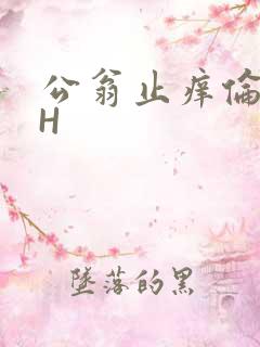 公翁止痒伦理DH