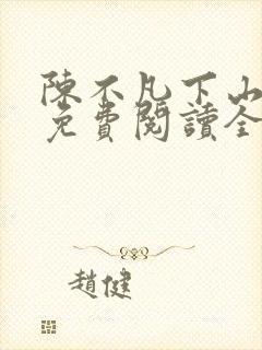陈不凡下山小说免费阅读全文