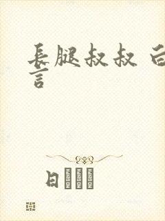 长腿叔叔 白雅言