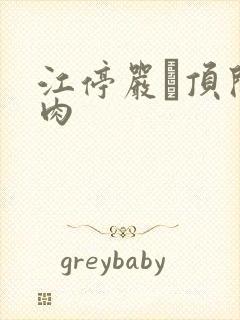 江停严峫顶开软肉