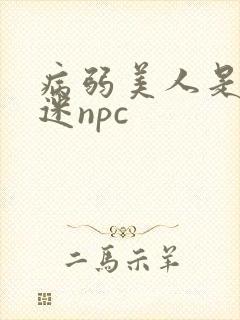 病弱美人是万人迷npc