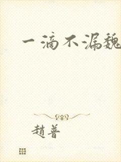 一滴不漏魏承泽