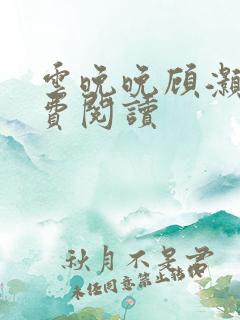 云晚晚顾灏庭免费阅读