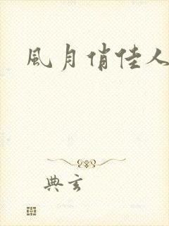 风月俏佳人下载