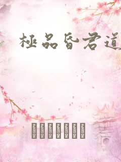 极品昏君道下载