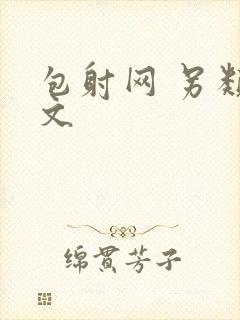 包射网 另类酷文