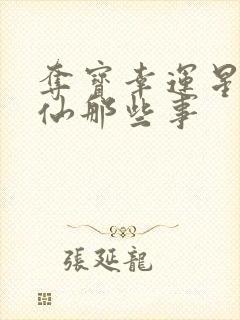 夺宝幸运星之神仙那些事