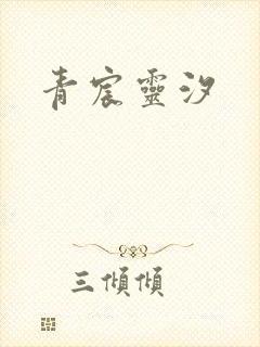 青宸灵汐