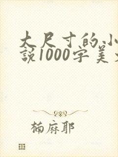 大尺寸的小黄说说1000字美文