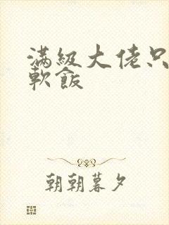 满级大佬只想吃软饭