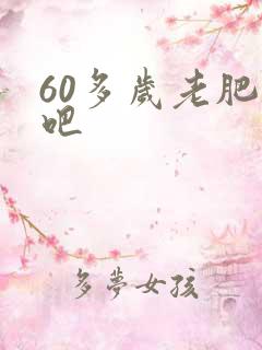 60多岁老肥熟吧