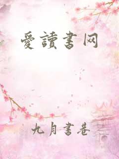 爱读书网
