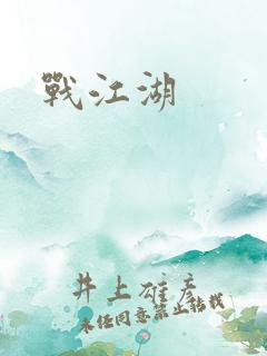 战江湖