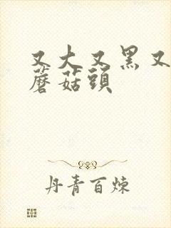 又大又黑又长的蘑菇头