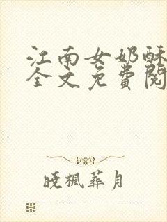 江南女奶酥9章全文免费阅读