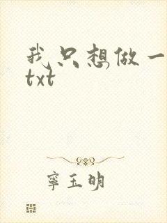 我只想做一只狗txt