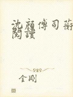 沈颜傅司蘅免费阅读