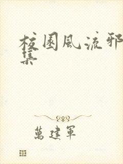 校园风流邪神全集