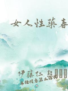 女人性药春欲