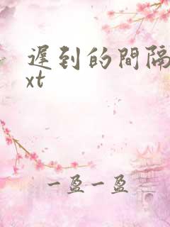 迟到的间隔年txt