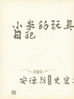 小米的玩具羞辱日记