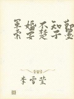 军婚不知节制地索要楚子墨