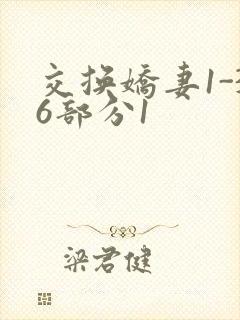 交换娇妻1-36部分1